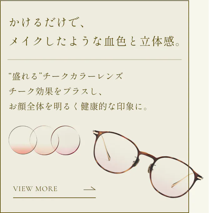Cheek color lens - adds a natural blush effect for a healthy glow